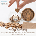 סַנְטוֹשוֹת קטנות - ערכה קסומה לתירגול הכרת הטוב