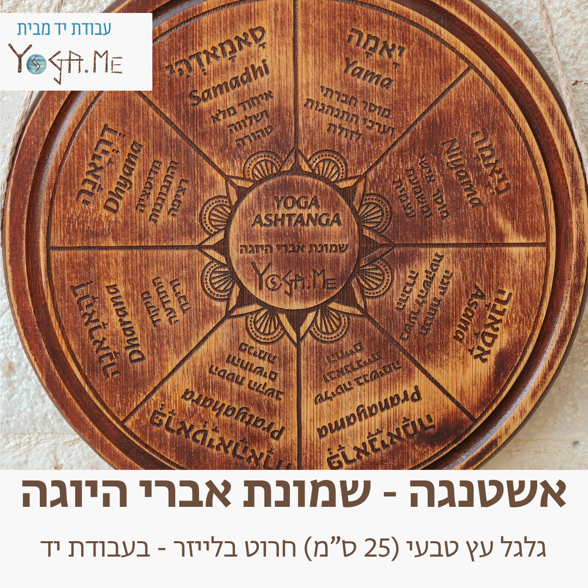 מנדלת אשטנגה -  שמונת אברי היוגה (קוטר 25)