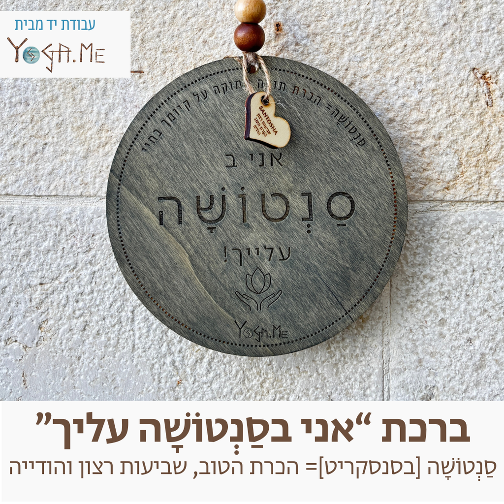 ברכת עץ: אני בסַנְטוֹשָׁה עלייך