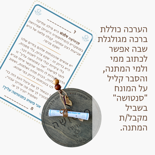 ברכת עץ: אני בסַנְטוֹשָׁה עלייך