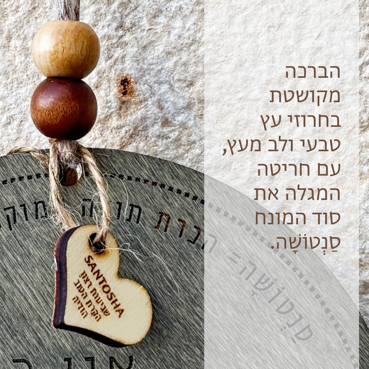 ברכת עץ: אני בסַנְטוֹשָׁה עלייך
