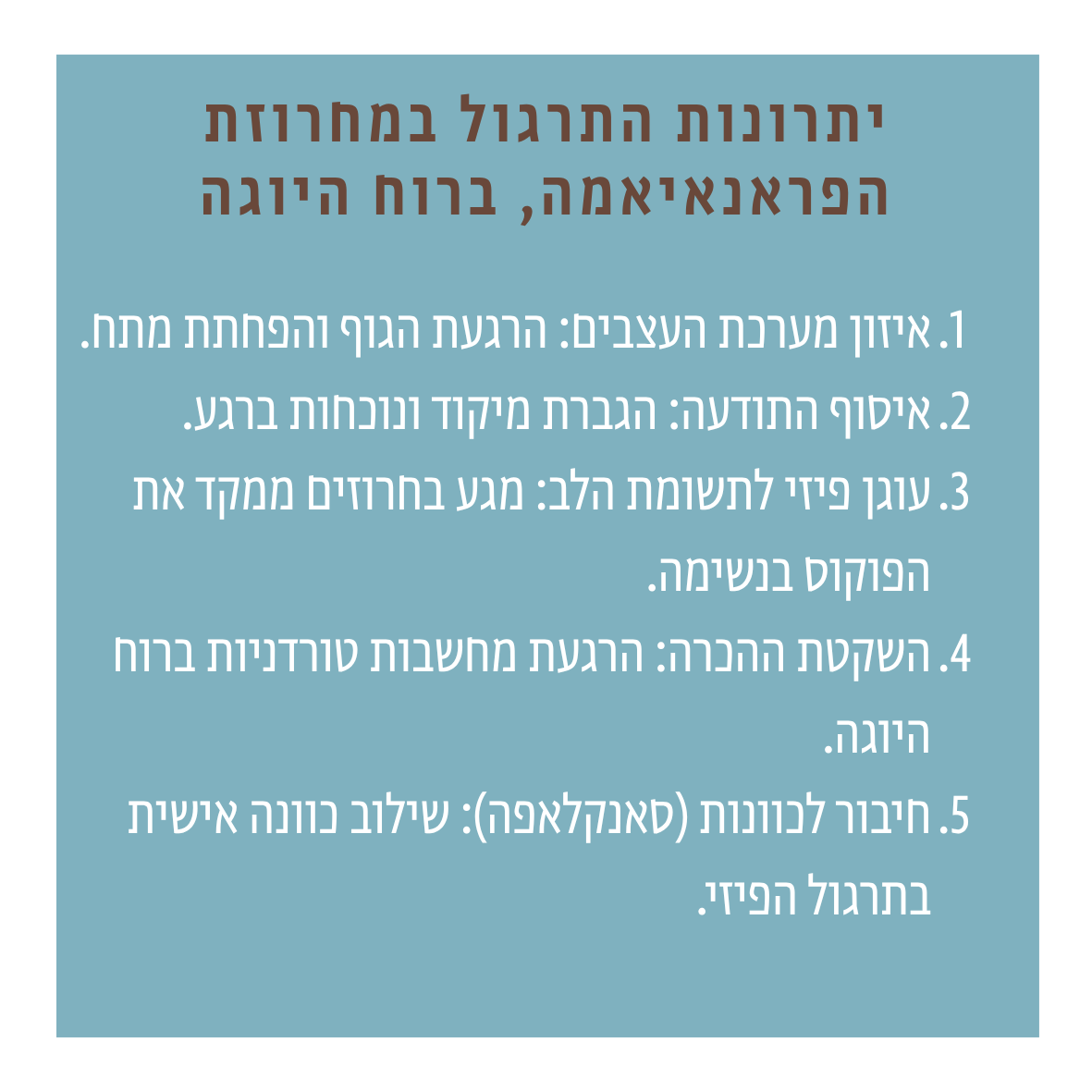 מחרוזת נשימה פְּרָאנָאיָאמה