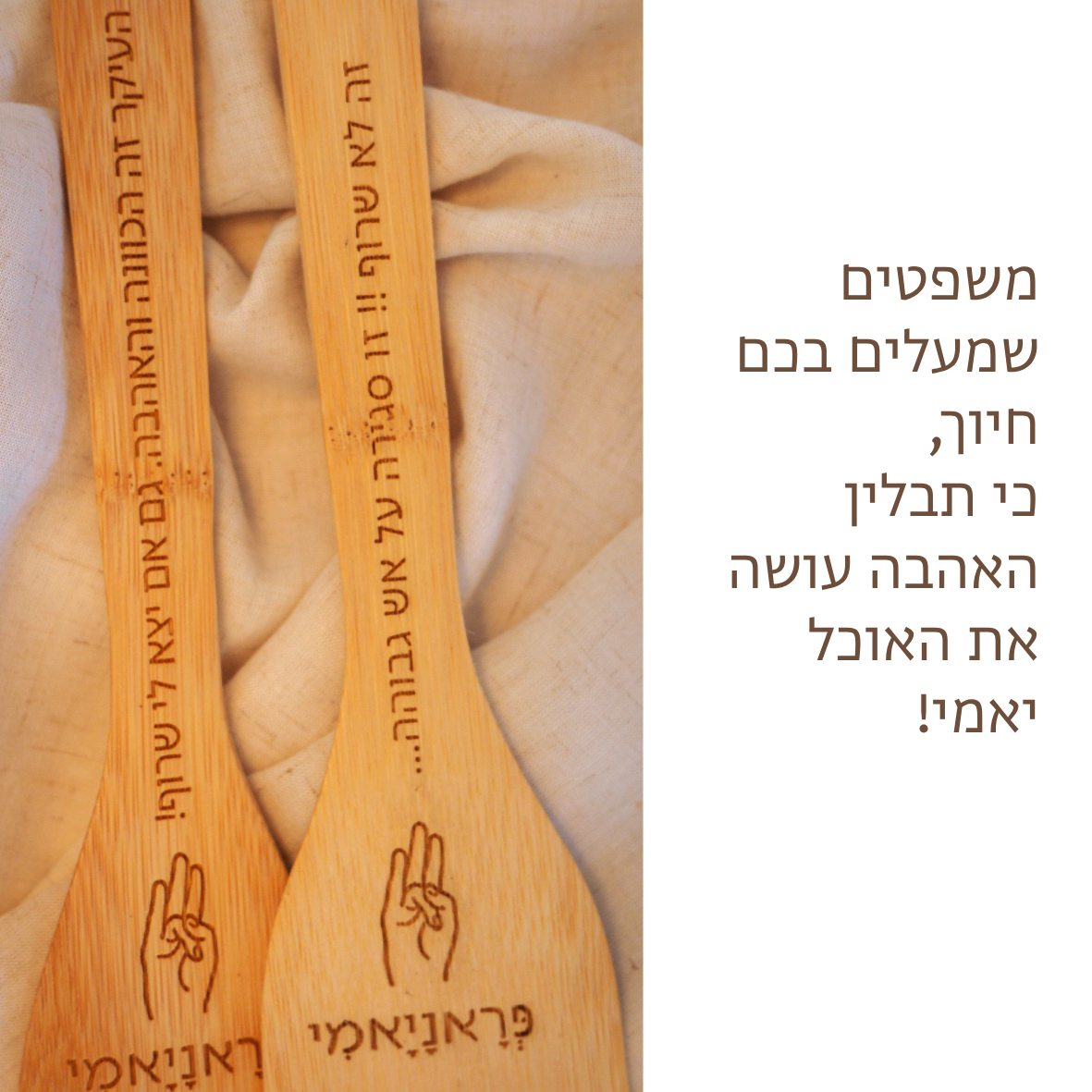 פְּרָאנָיָאמִי - זוג כפות עץ לבישול