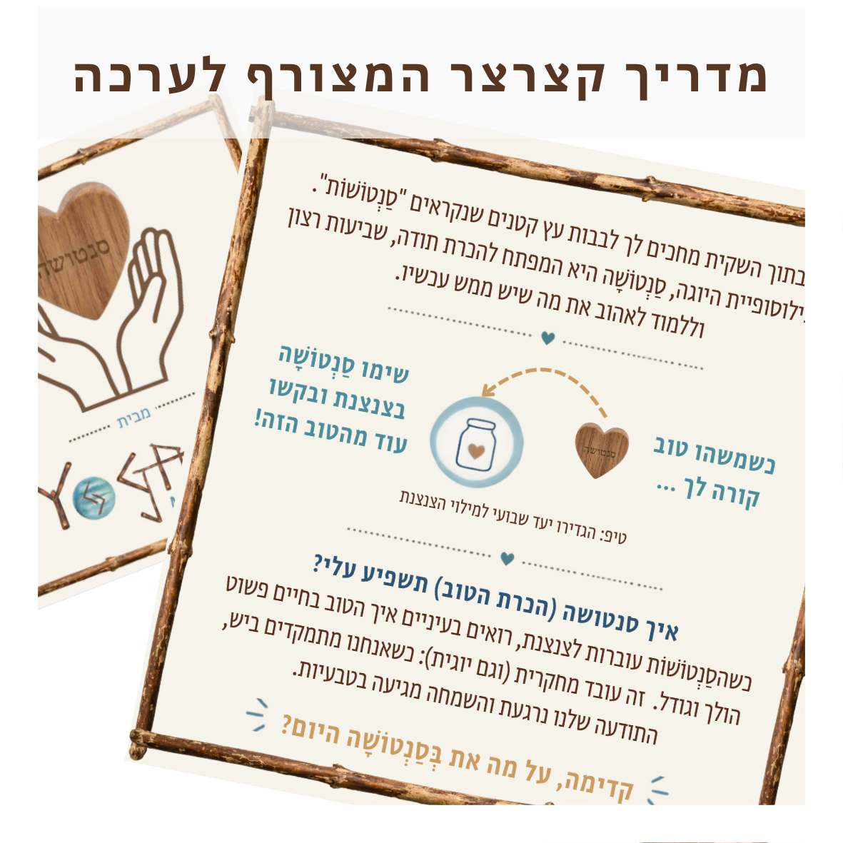 סַנְטוֹשוֹת קטנות - ערכה קסומה לתירגול הכרת הטוב