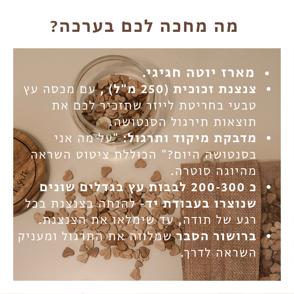 סַנְטוֹשוֹת קטנות - ערכה קסומה לתירגול הכרת הטוב