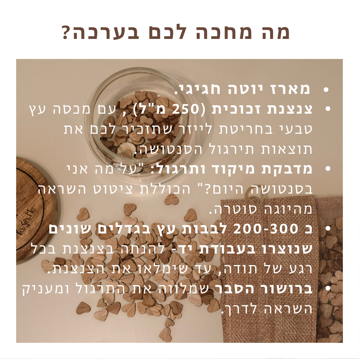 סַנְטוֹשוֹת קטנות - ערכה קסומה לתירגול הכרת הטוב
